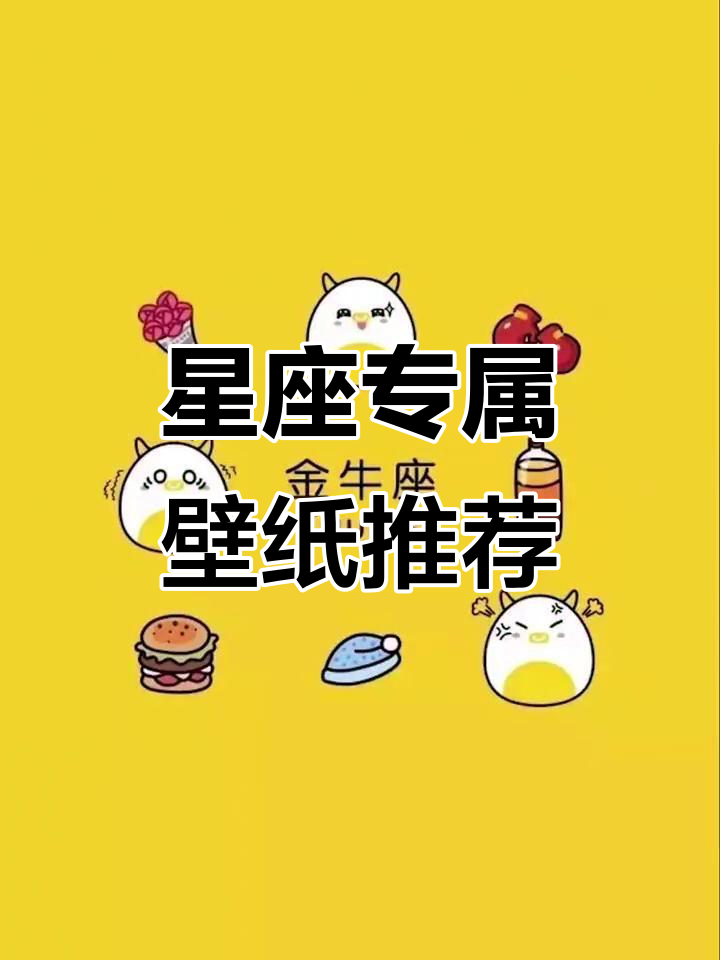 你是什么星座？快来挑选专属壁纸，打造个性空间！