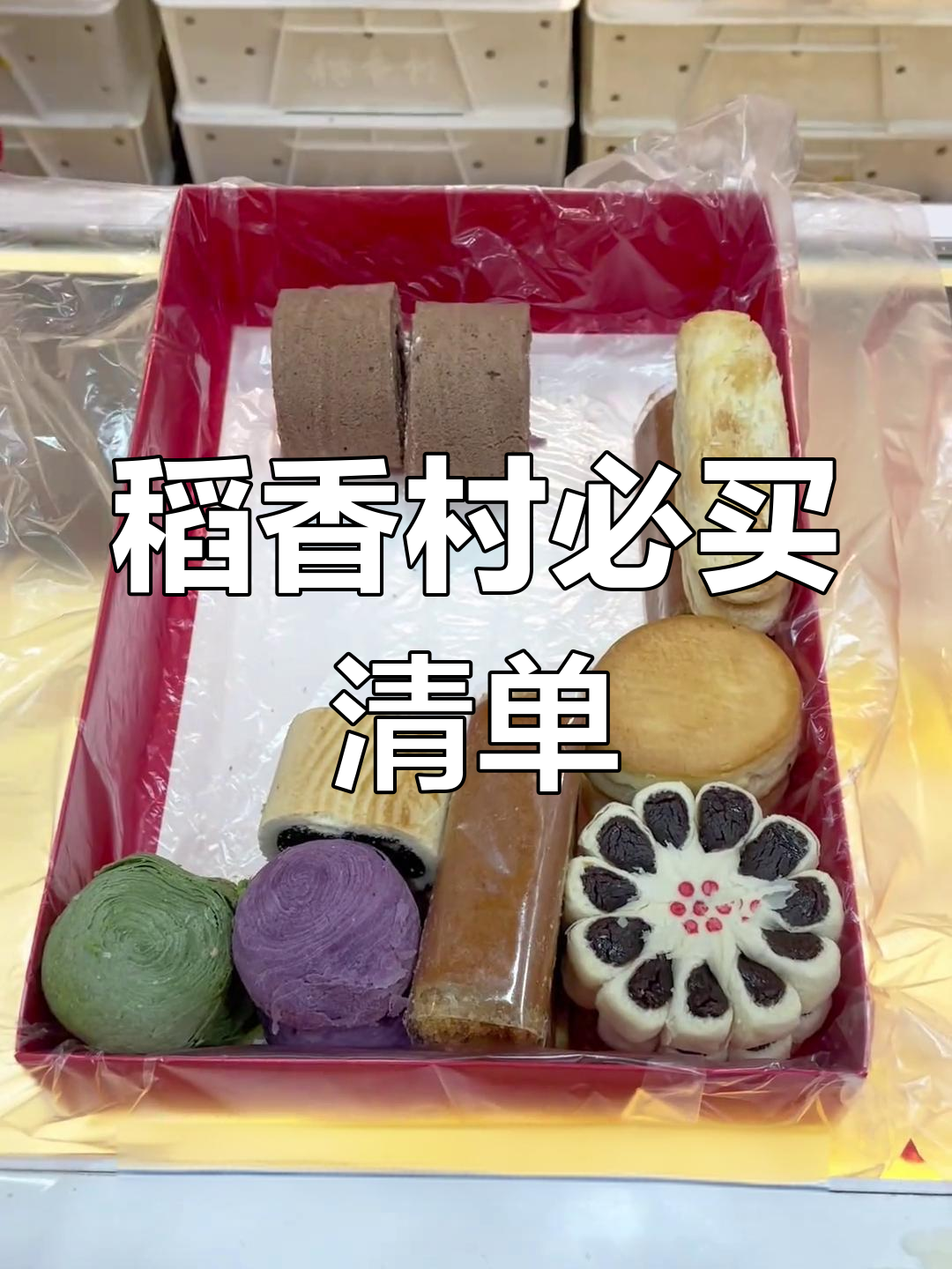 北京稻香村必试点心推荐,装盒攻略大公开