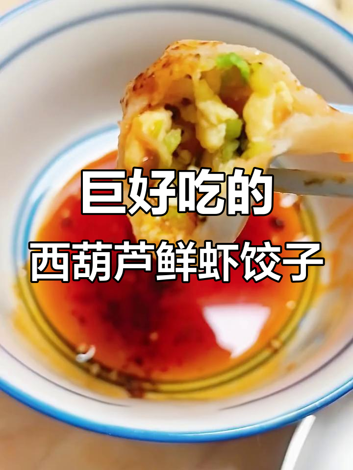 西葫芦虾仁水饺，皮薄馅大超好吃！