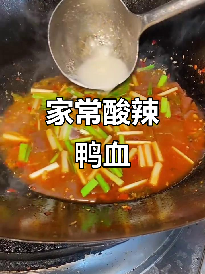 酸辣鸭血,简单又开胃的家常菜