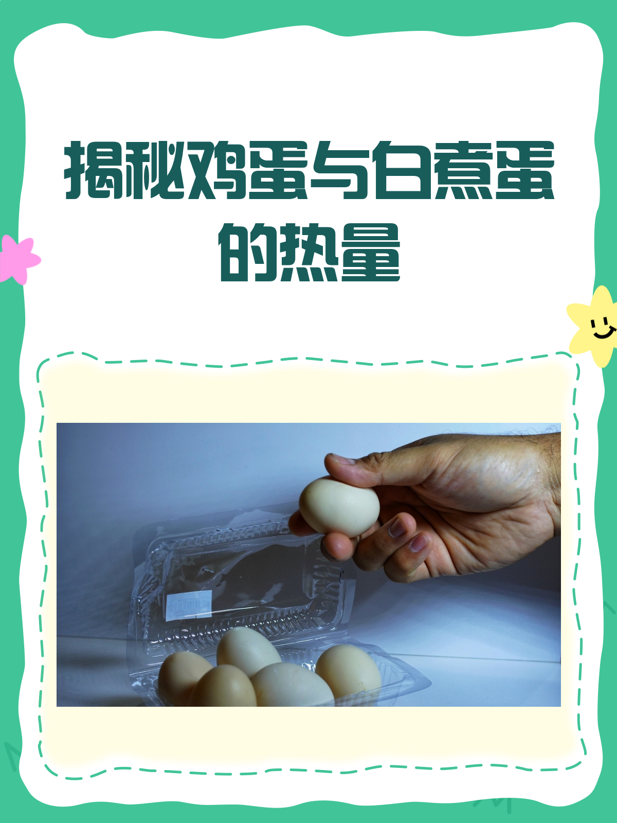 揭秘!一个鸡蛋&白煮蛋的热量到底有多少?