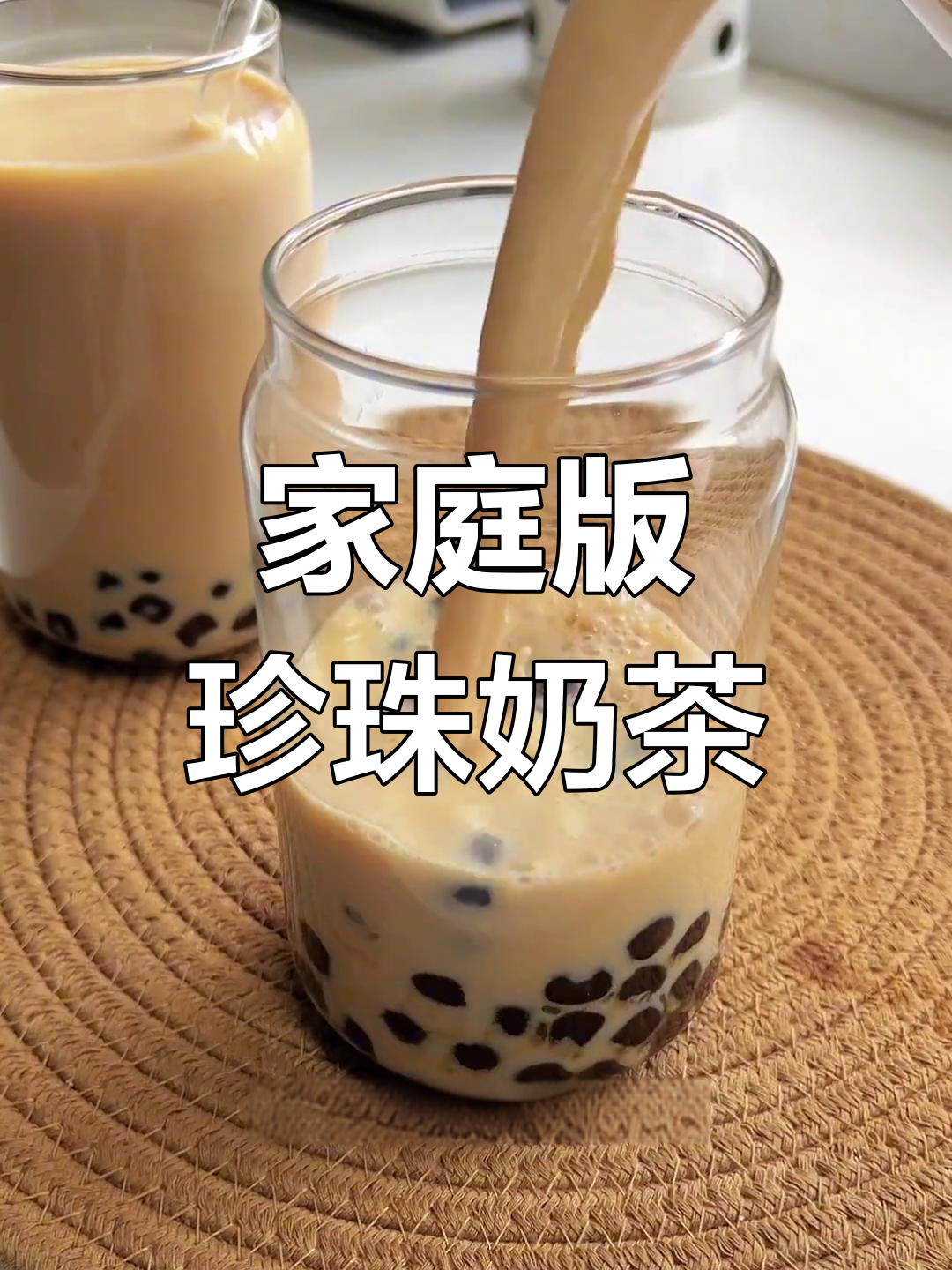 自制珍珠奶茶,轻松享受浓郁口感