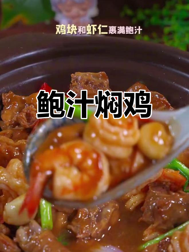 鲍汁焖鸡,虾肉鲜美,鸡肉嫩滑,拌饭吃简直无法停口!