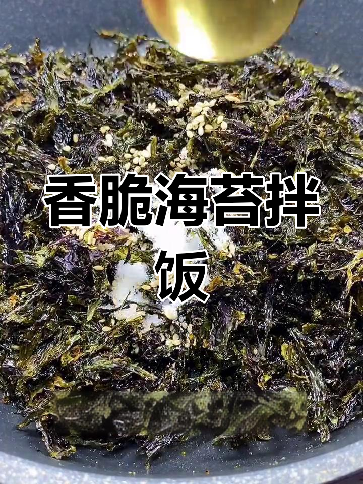 海苔拌饭,孩子最爱!酥脆海苔碎做法大揭秘