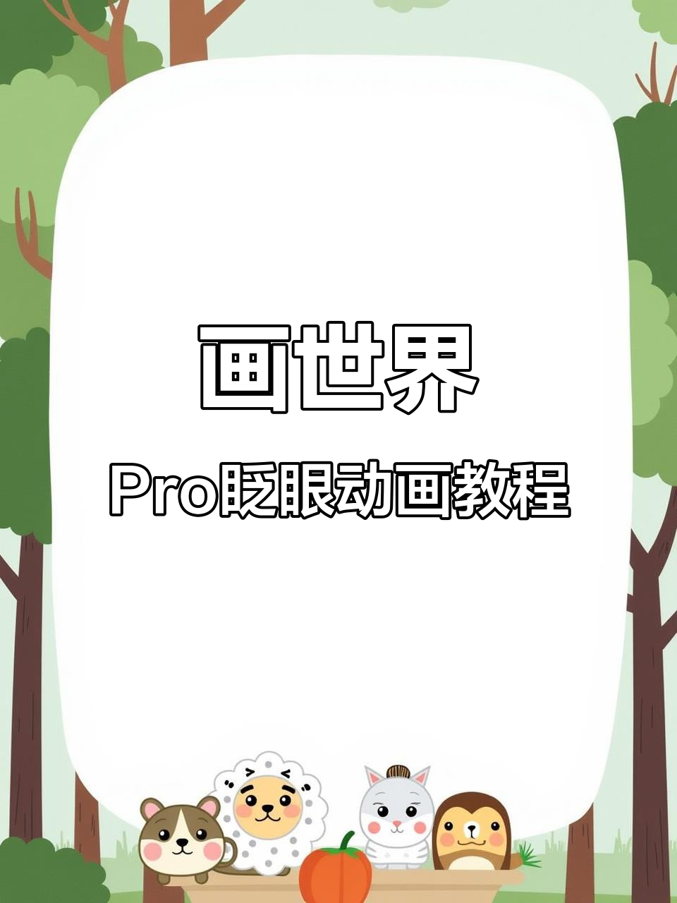 用画世界Pro制作眼睛眨动动画,步骤超简单!