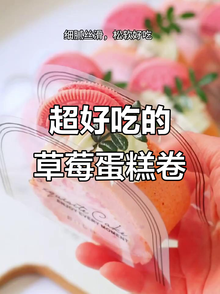 超好吃的草莓蛋糕卷