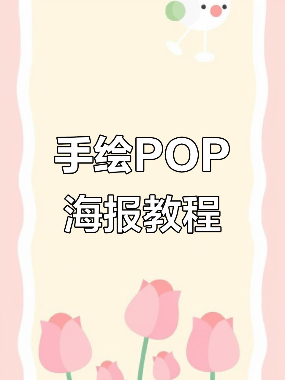 药店手绘POP海报,联邦立咳停创意展示