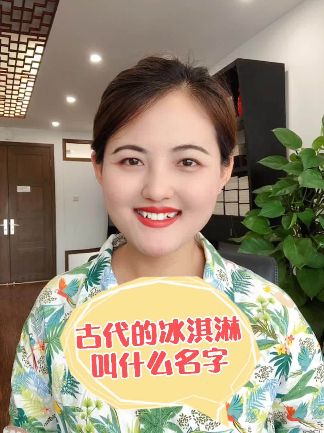 古代的冰淇淋叫什么名字?
