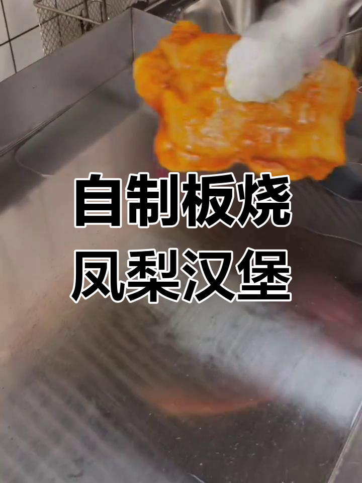 板烧凤梨汉堡制作全攻略,简单又美味