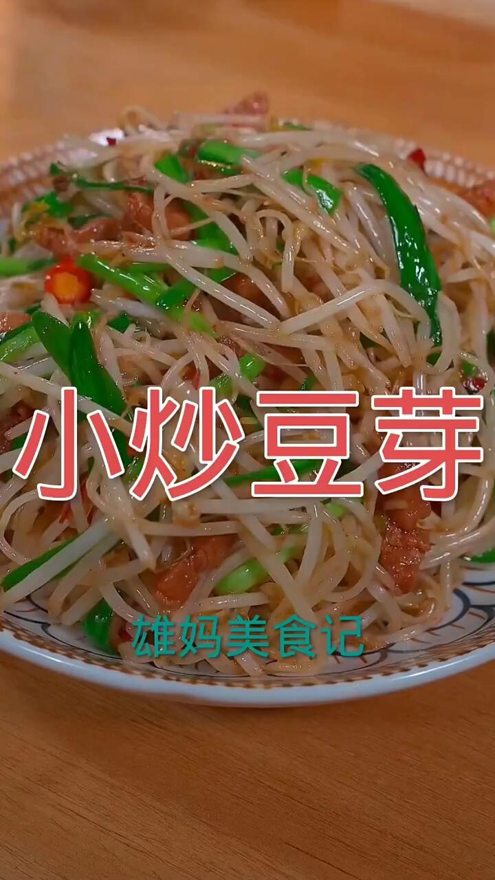 小炒豆芽