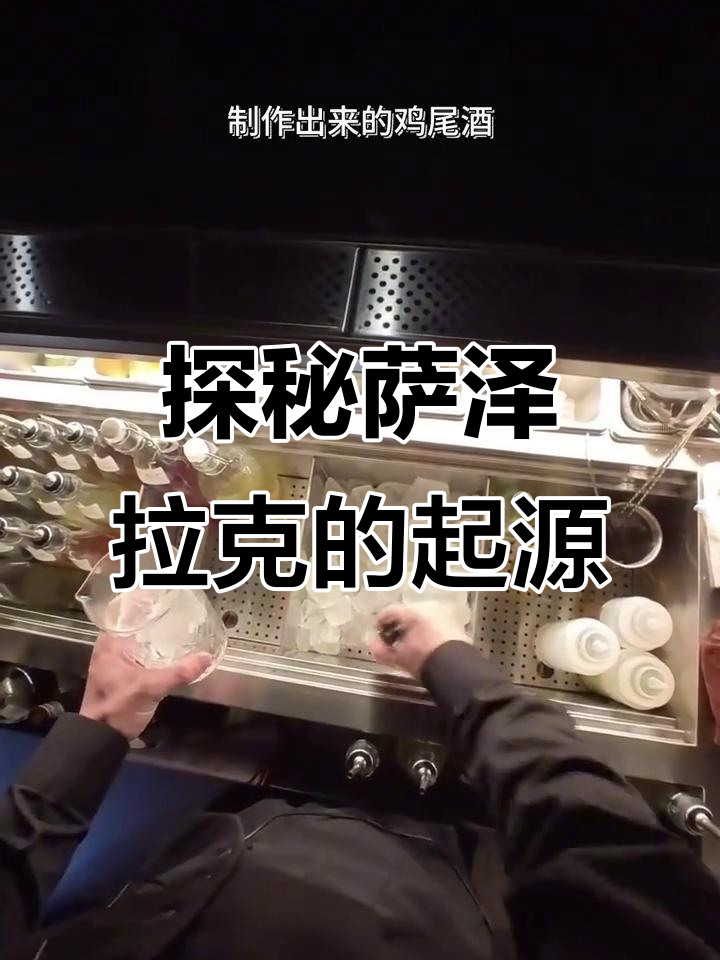 萨泽拉克鸡尾酒的历史演变:从干邑到波本的变革