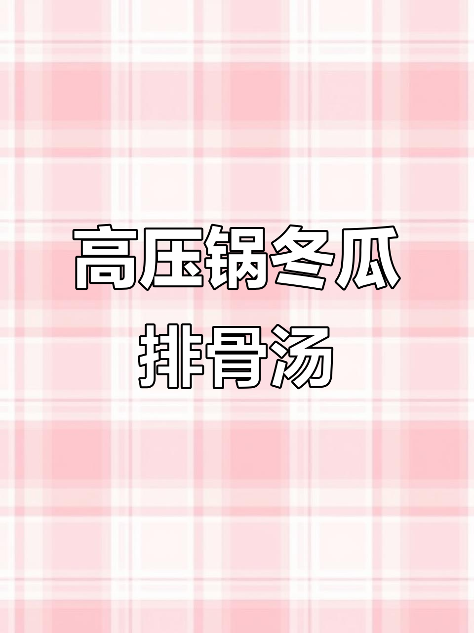 夏季必备!高压锅冬瓜排骨汤,十分钟搞定美味