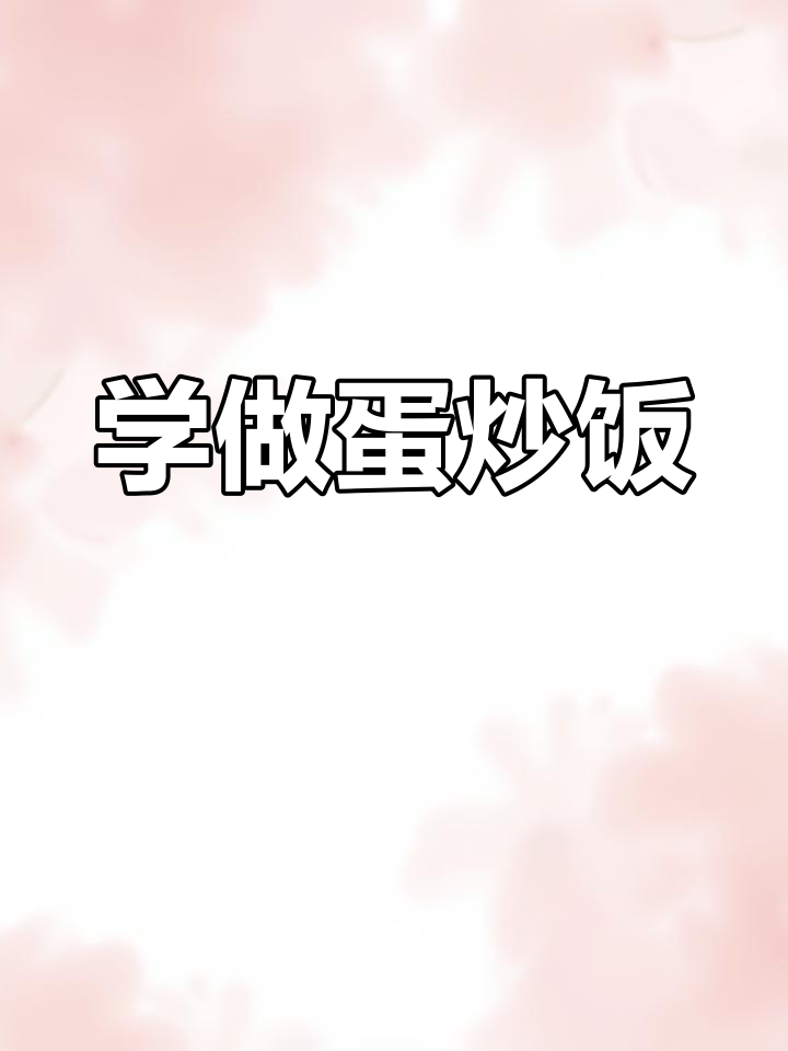 兰州拉面蛋炒饭做法教程