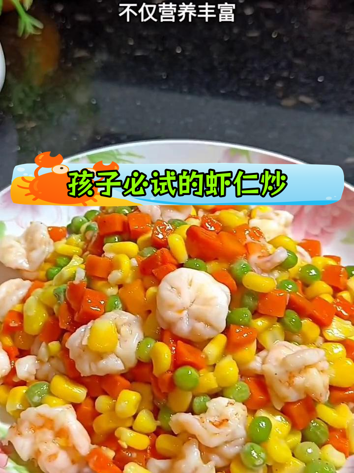 虾仁炒三鲜,孩子爱吃的营养美味