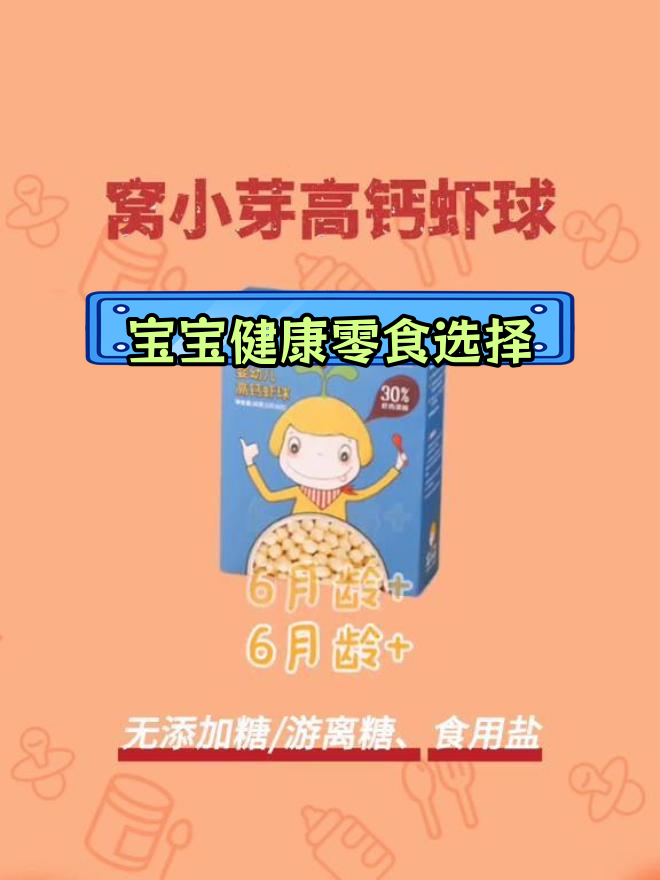 0-3岁宝宝零食推荐,无糖低钠更安心