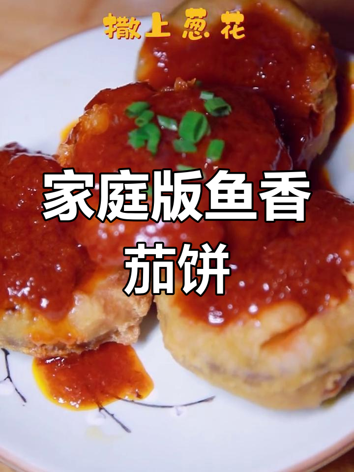 在家轻松做鱼香茄饼,外酥里嫩,味道超赞!