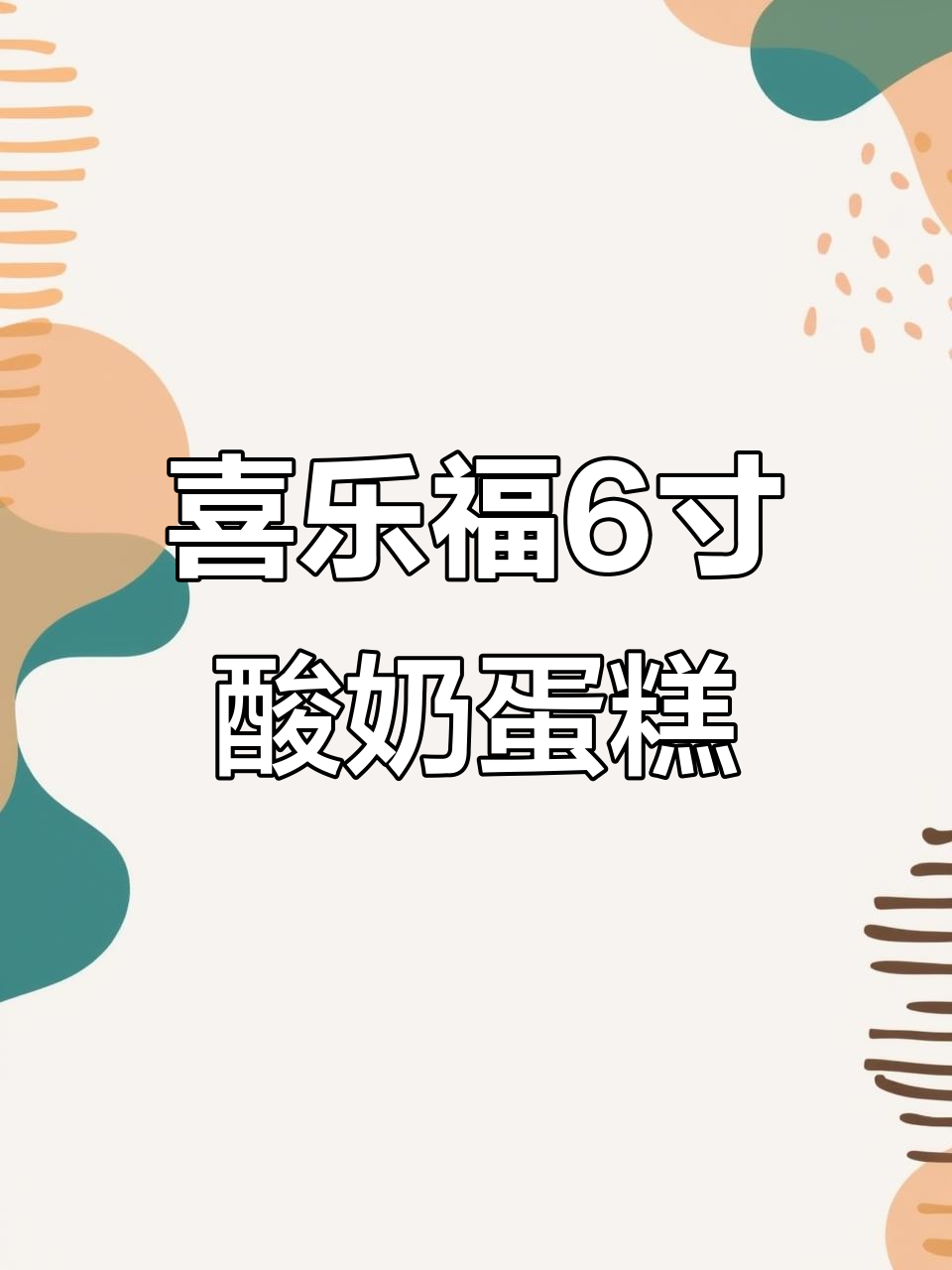 喜乐福6英寸酸奶蛋糕,2到4人完美享用三层夹心美味