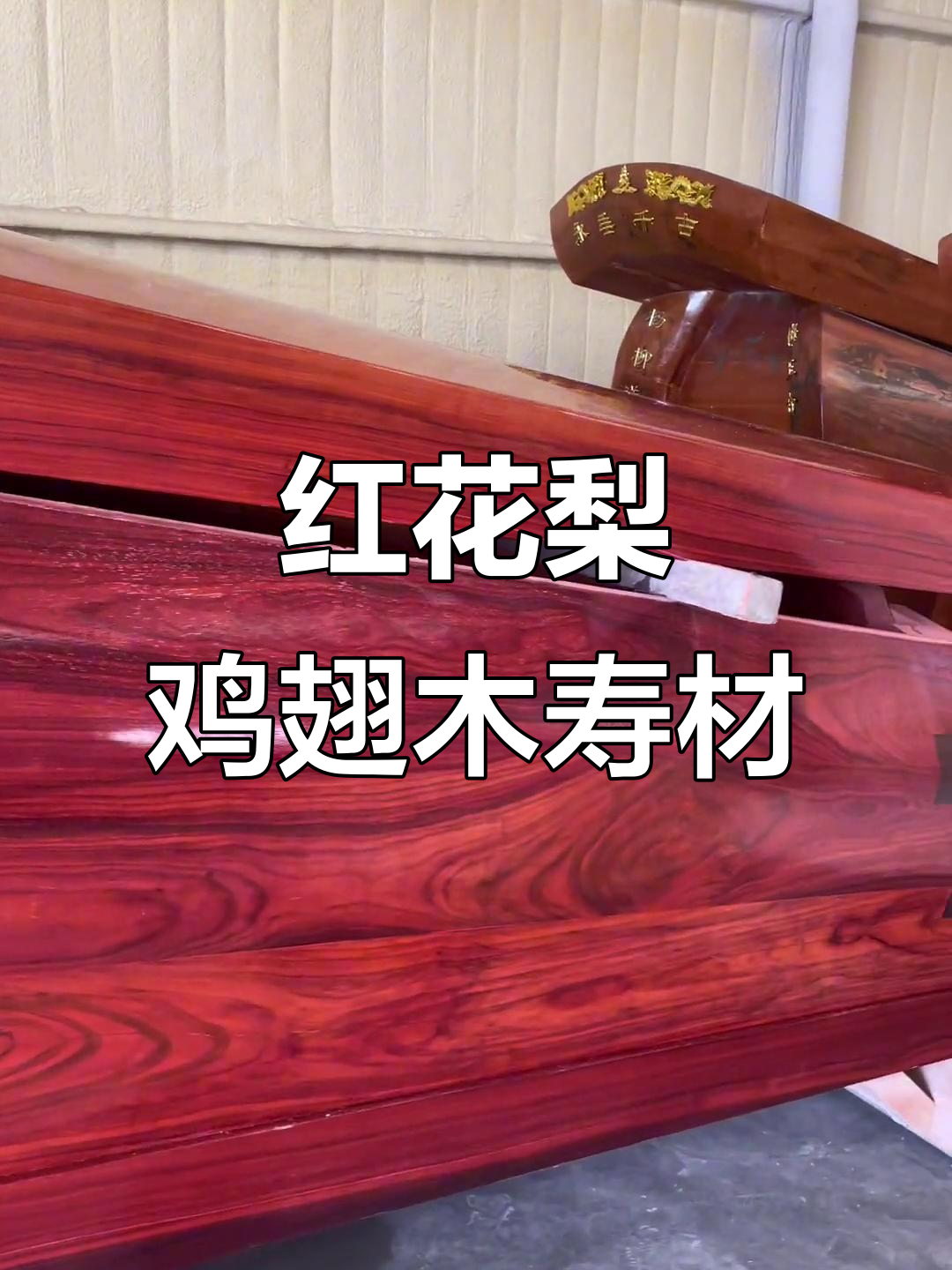 红花梨鸡翅木寿材:传统与现代完美结合