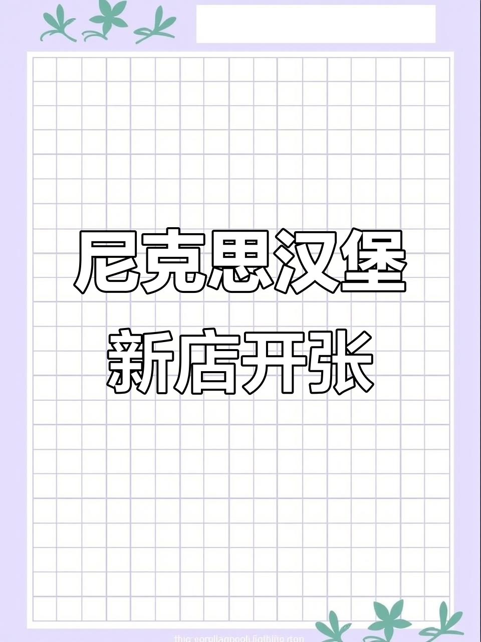 尼克思汉堡地矿店开业,品质与诚信并重