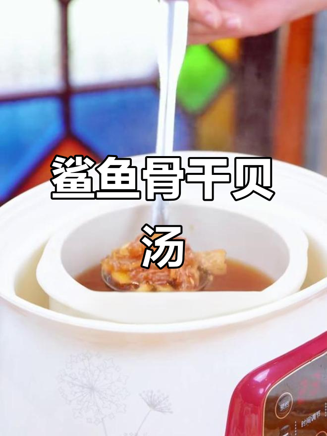 鲨鱼骨干贝瘦肉汤,滋补养生又美味