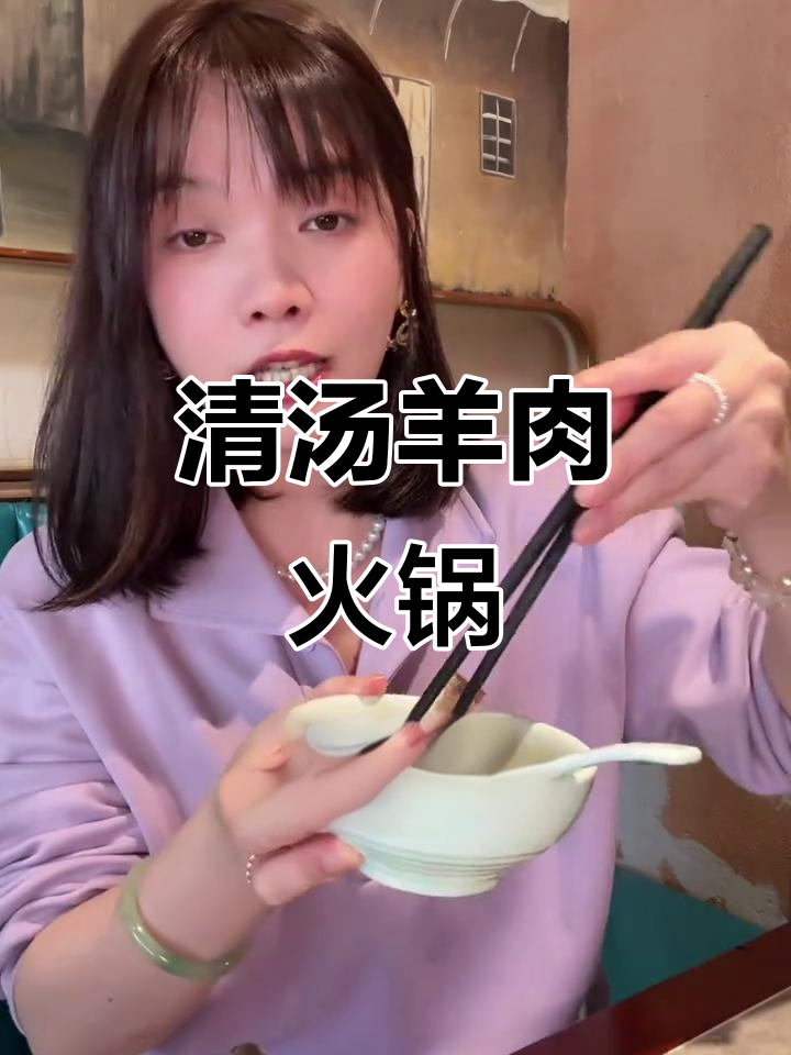 砂锅羊肉火锅,暖心又美味,清汤做法最鲜美