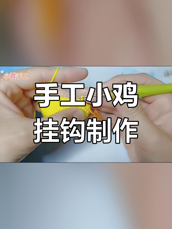 小鸡挂件钩编教程:从基础到完成