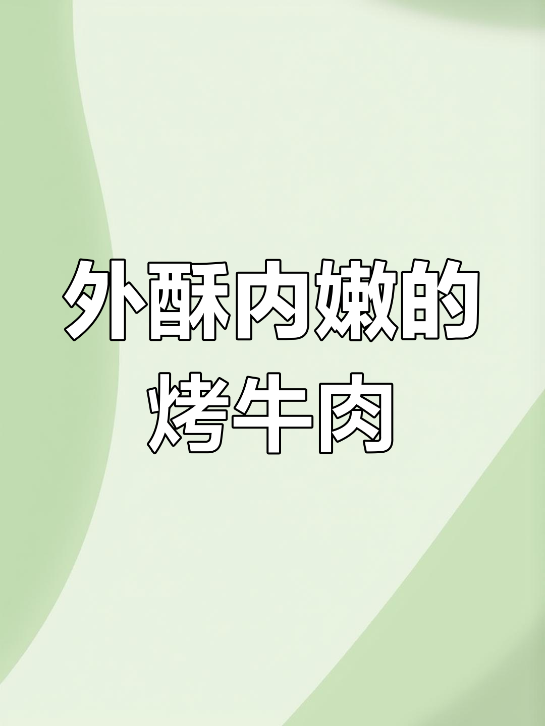 空气炸锅烤牛肉,外焦里嫩,一口接一口停不下来!