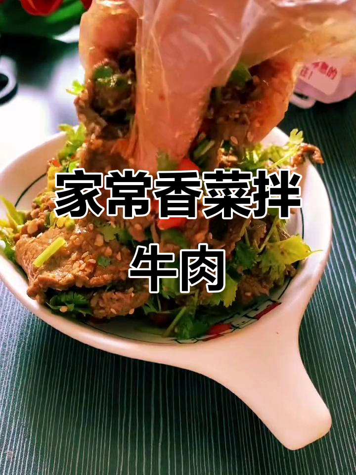 香菜拌牛肉,简单又美味!家常做法大揭秘