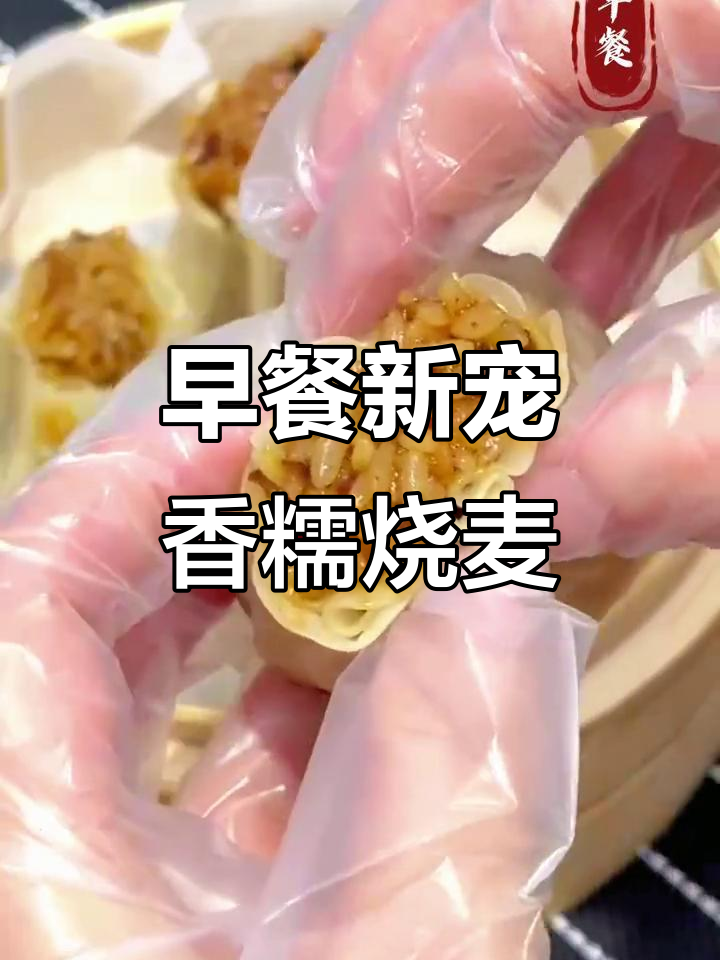 香菇糯米烧麦,蒸8分钟即食,早餐新选择!