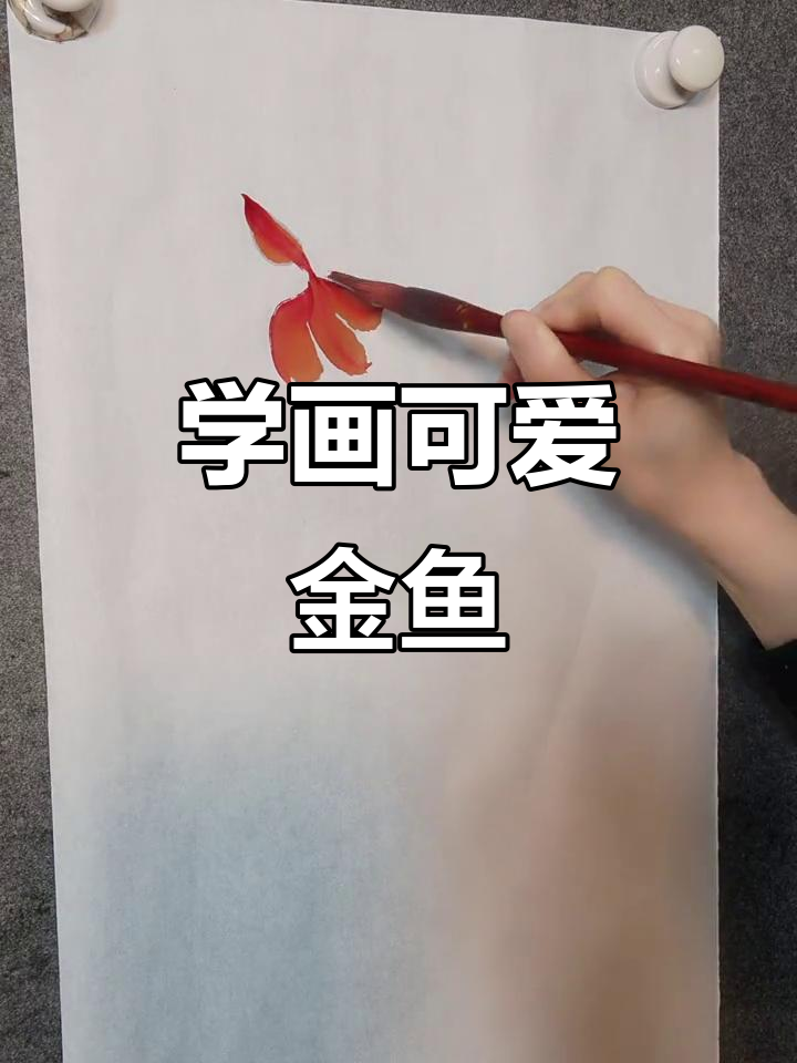 轻松学画金鱼，步骤简单又有趣