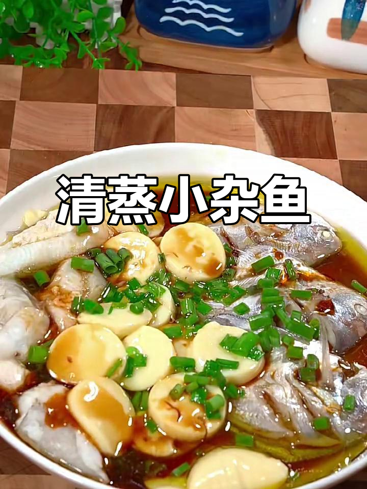 清蒸小杂鱼