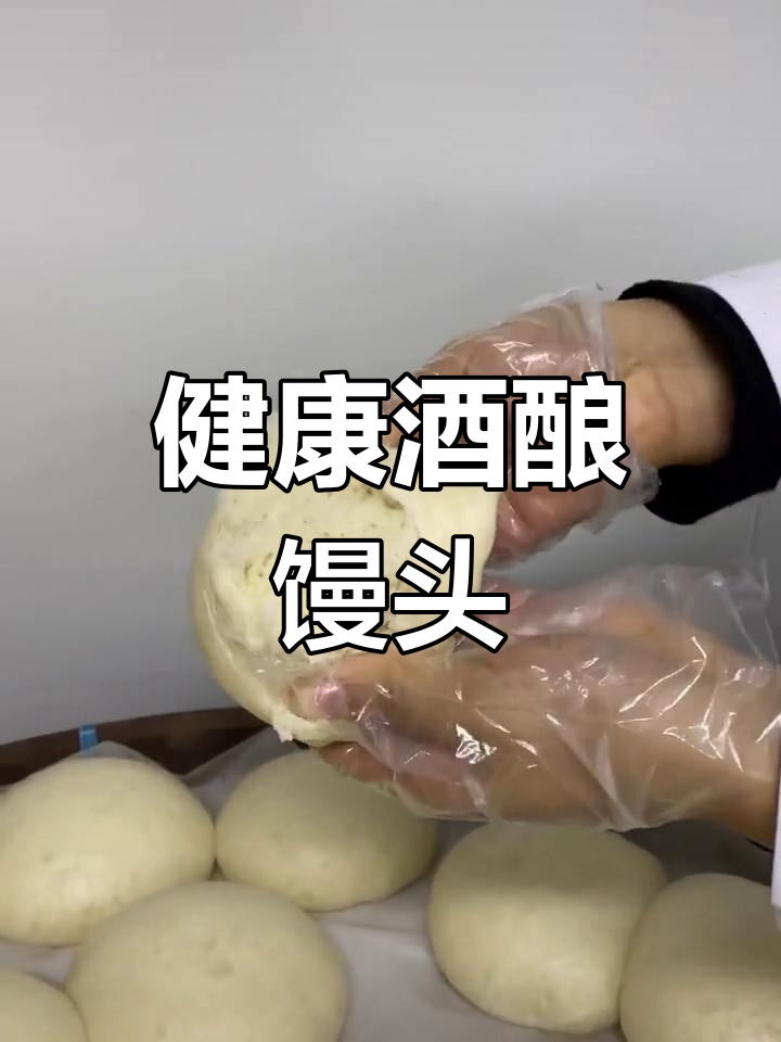 富阳酒酿馒头:营养与健康兼得