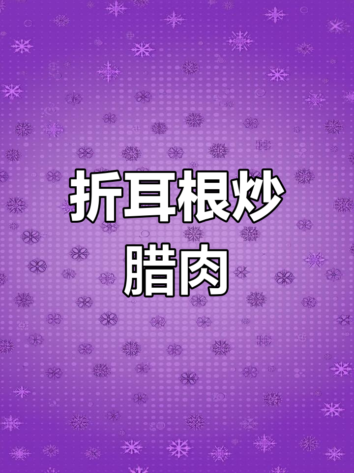 折耳根炒腊肉,家常美味轻松做