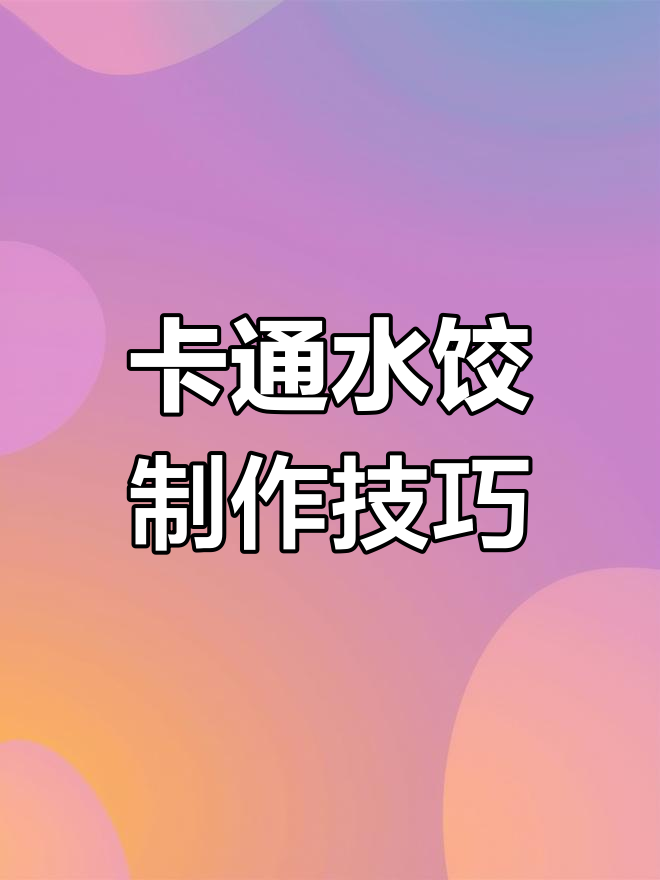 8款可爱卡通水饺教程,今天先放第一个