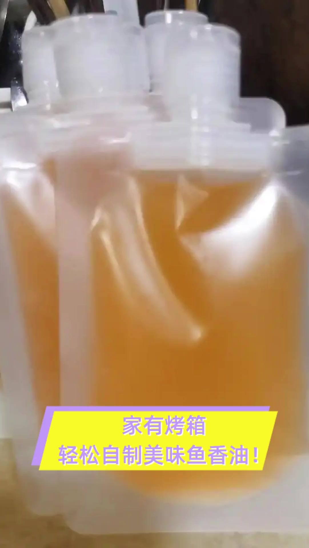 家有烤箱,轻松自制美味鱼香油!