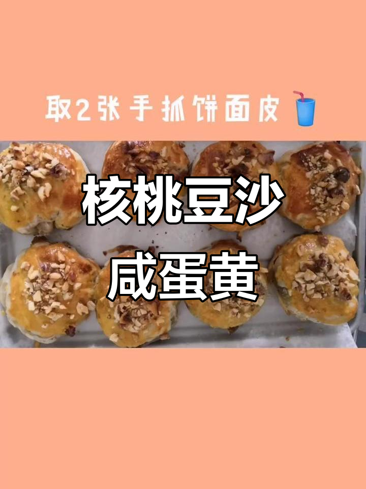 核桃豆沙咸蛋黄酥,甜而不腻的完美搭配