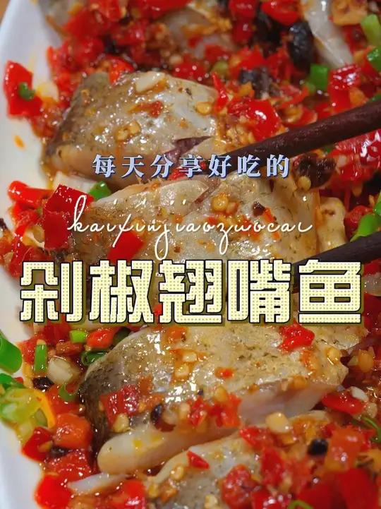 剁椒翘嘴 翘嘴肉质鲜嫩好看又好吃,剁椒的做法更是鲜上加鲜