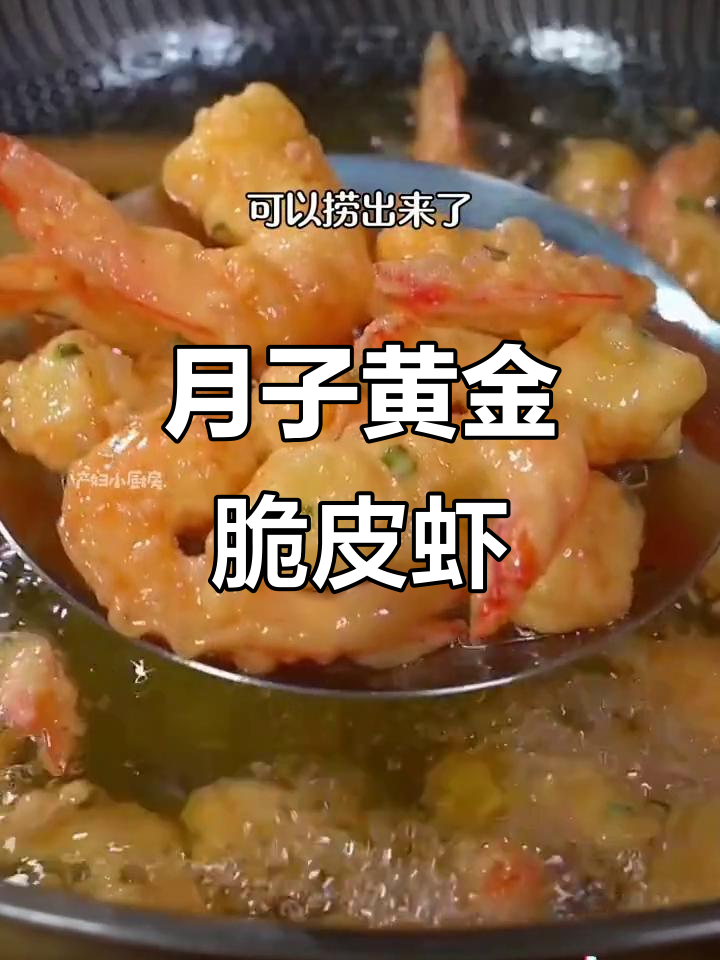 黄金脆皮虾,外酥里嫩,产妇月子餐必备美味