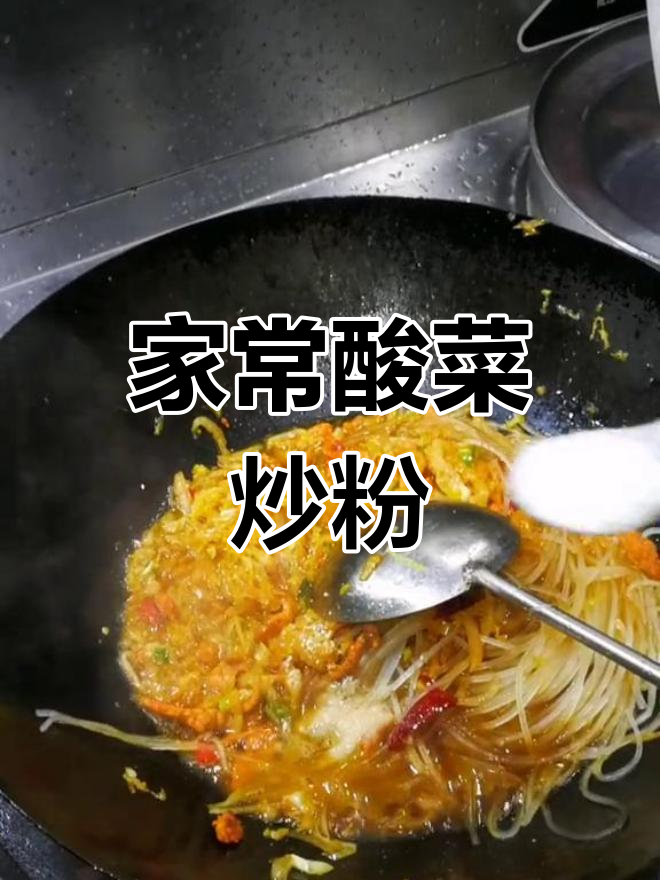 酸菜炒粉条,家常美味轻松做