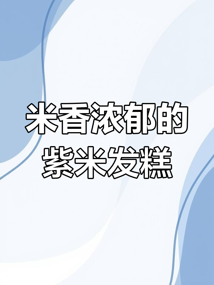 紫米发糕,简单又美味,松软香甜营养满满