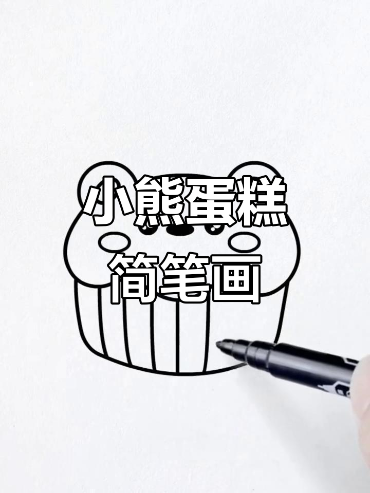 轻松画出可爱小熊蛋糕，简单又有趣！