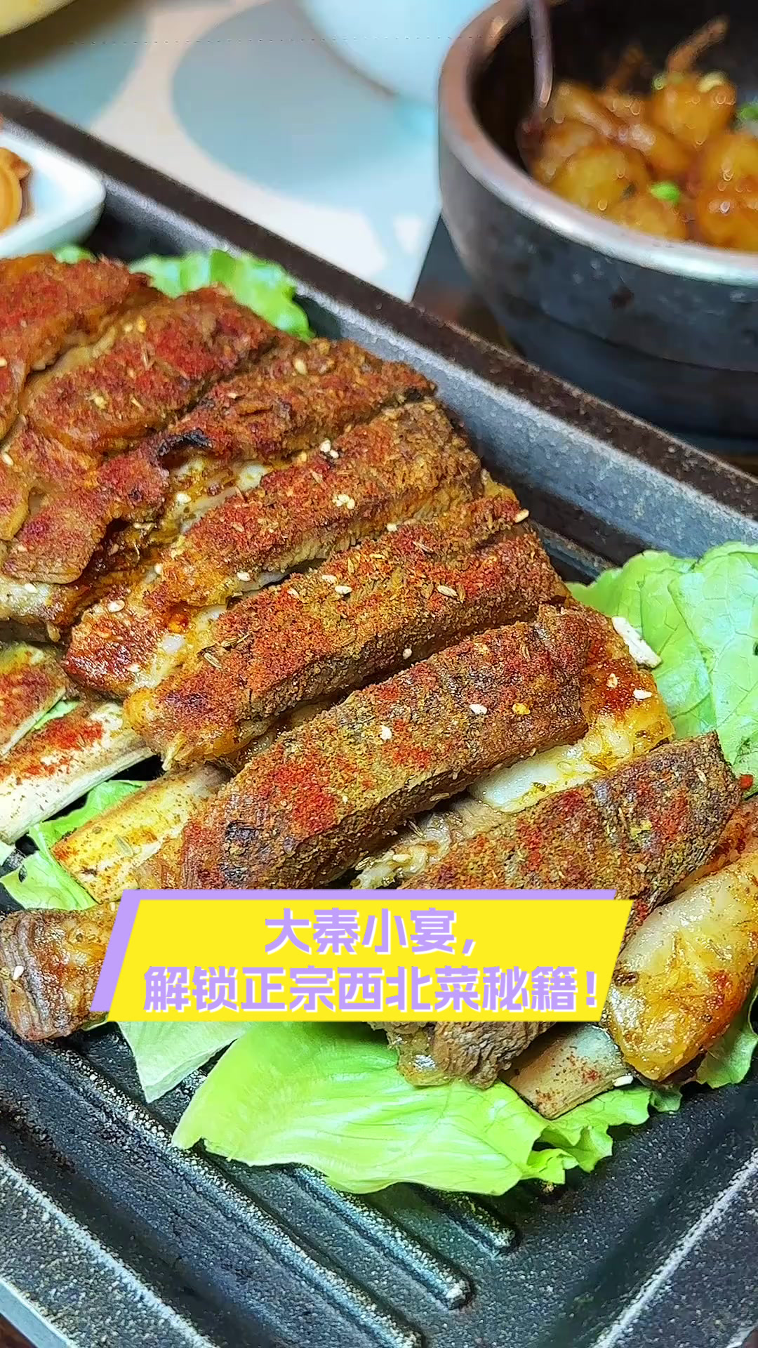 大秦小宴，解锁正宗西北菜秘籍！