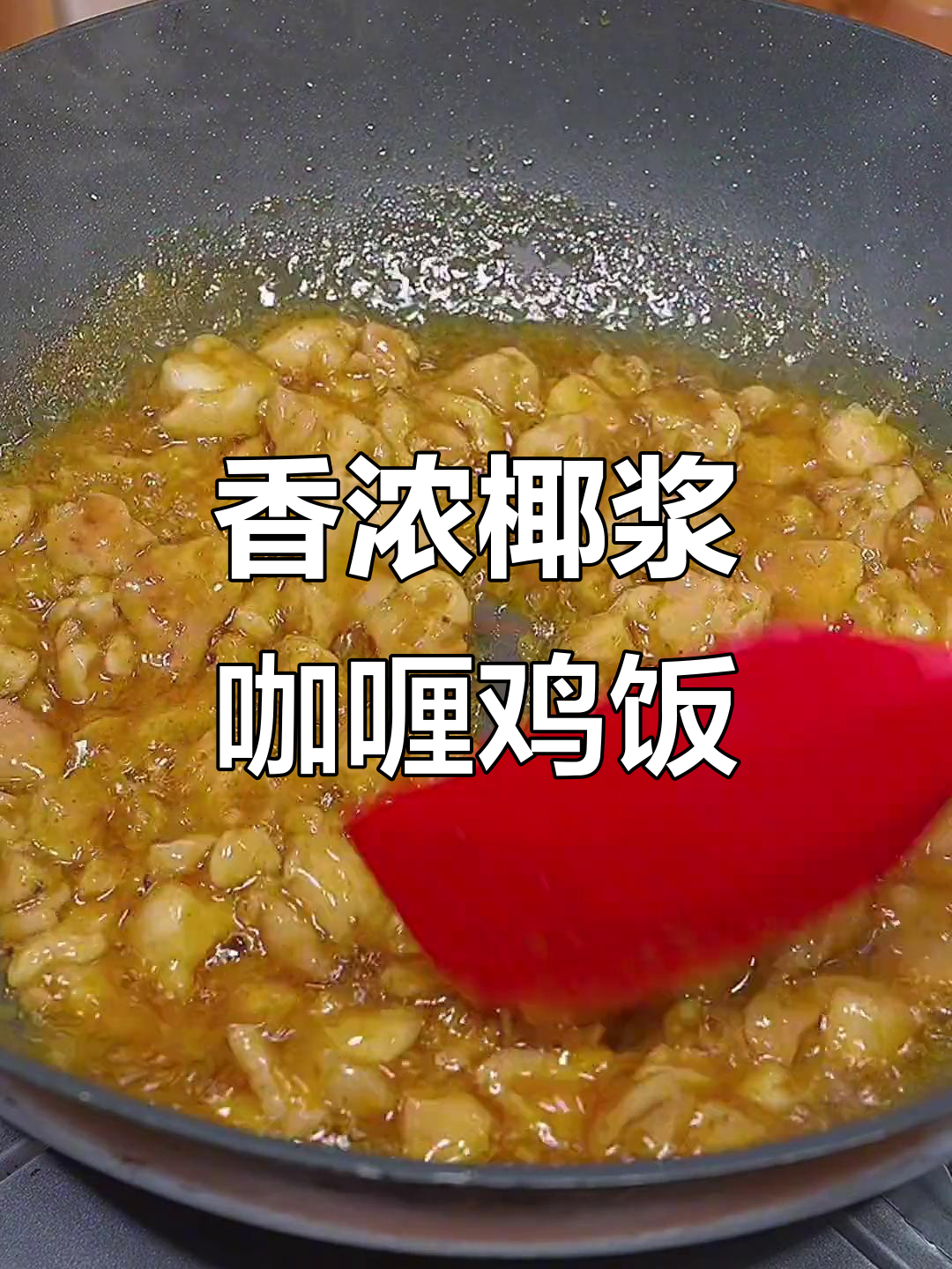 孩子吃不停口的椰浆咖喱鸡肉饭,做法超简单