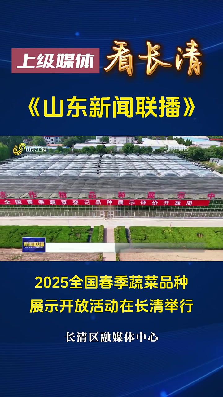 2025全国春季蔬菜品种展示开放活动在长清举行（记者：程佳周彦）