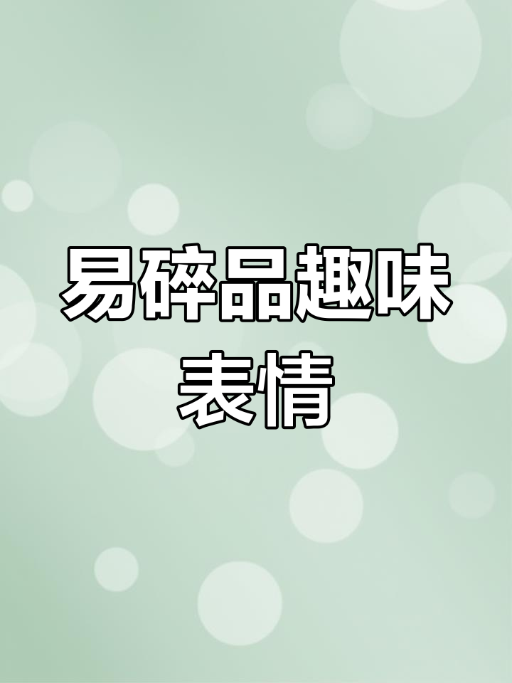 表情包大赏:易碎品搞笑系列