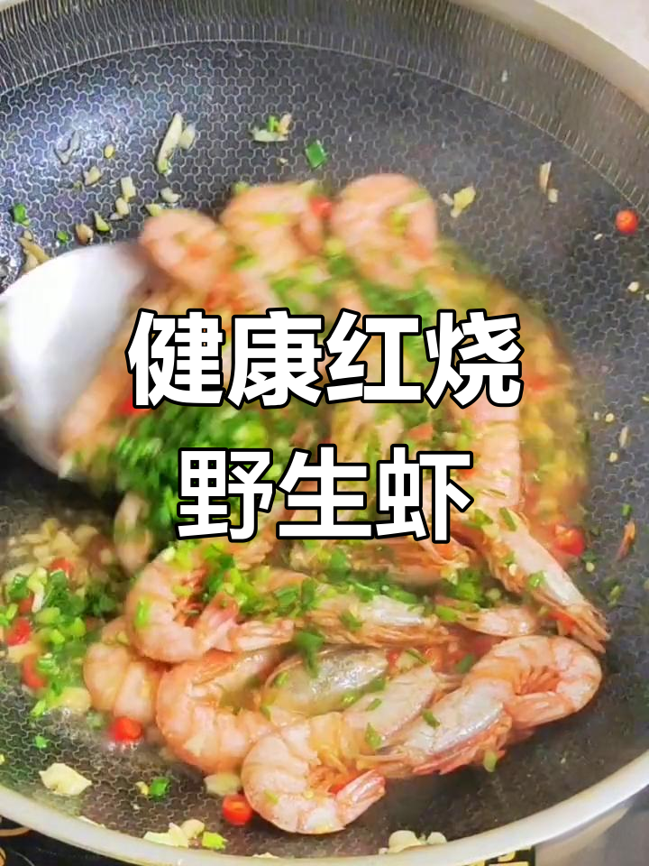 野生红虾的家常做法,嫩滑美味