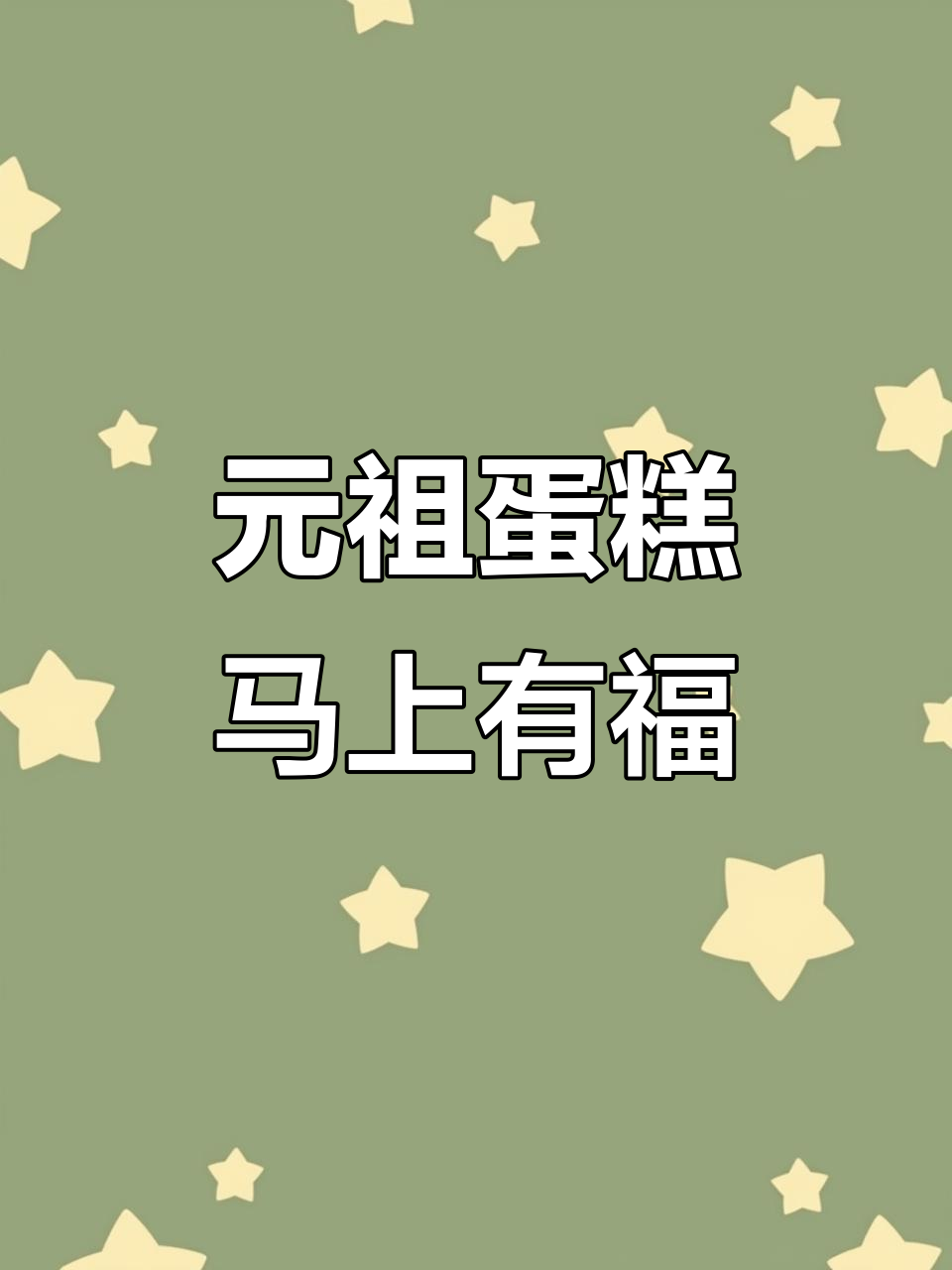 2026年财运爆棚!元祖鲜奶蛋糕带来好运,小马寓意满满福气