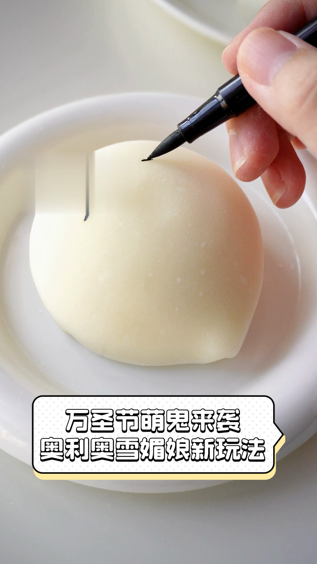 万圣节萌鬼来袭,奥利奥雪媚娘新玩法