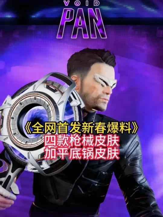首发新春四款枪皮加平底锅皮肤全曝光!