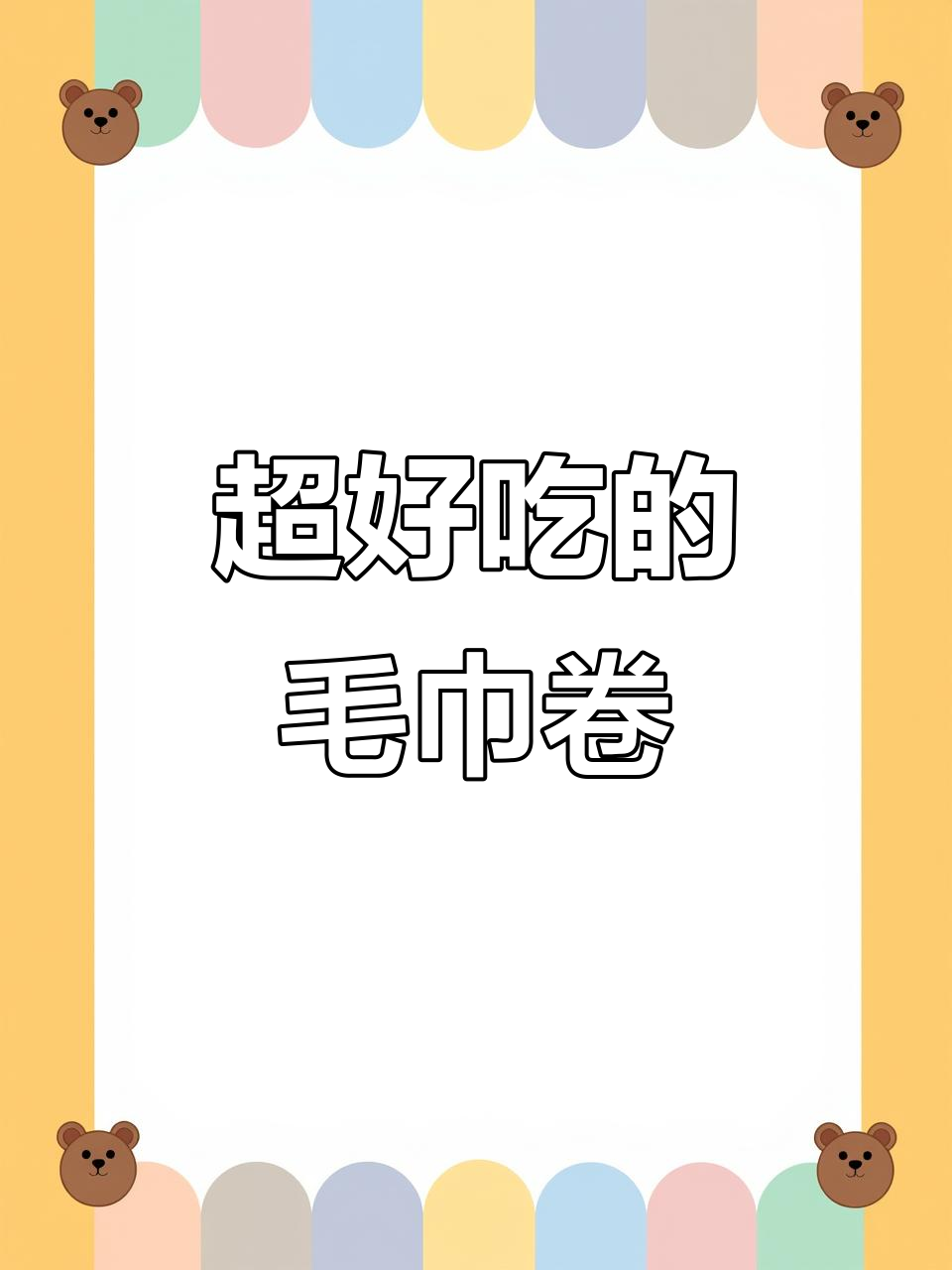 毛巾卷蛋糕，简单又美味！快速学会这个配方